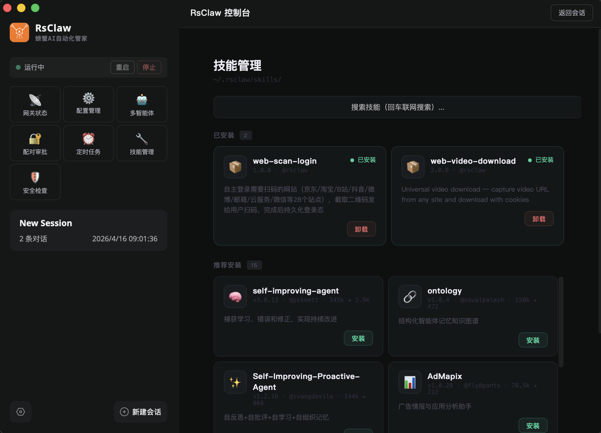 技能管理 — 在线搜索安装扩展技能