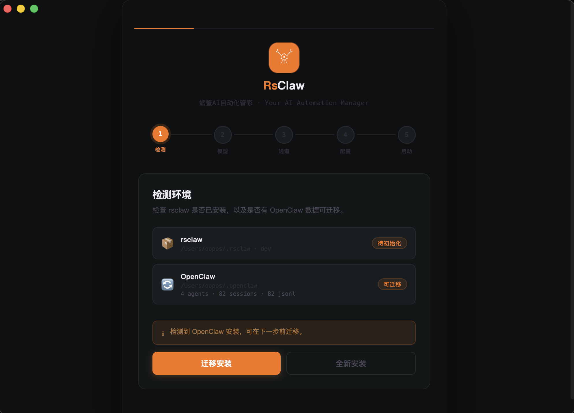 环境检测 — 自动发现 OpenClaw，一键迁移