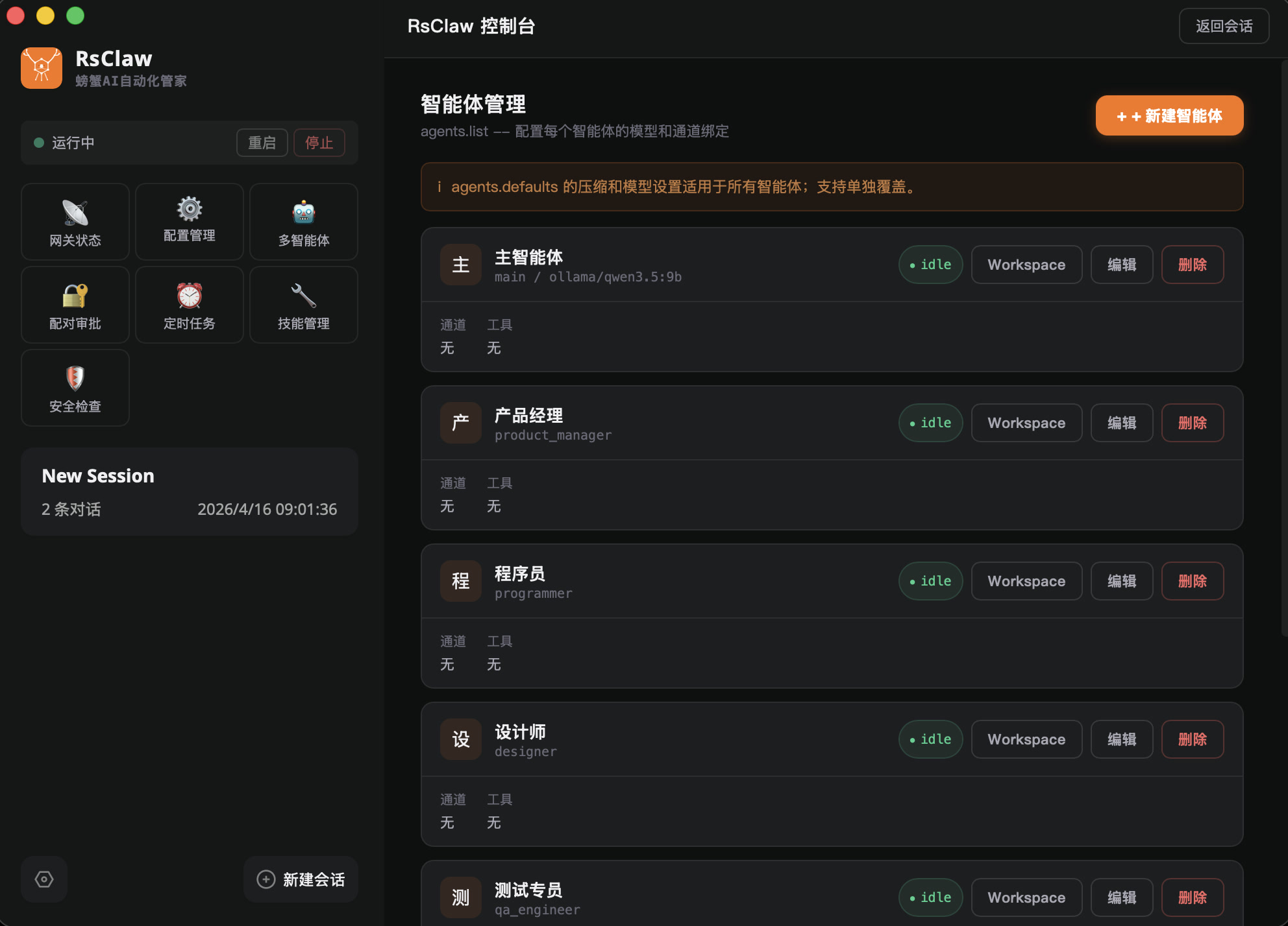 智能体管理 — 多 Agent 灵活编排协作